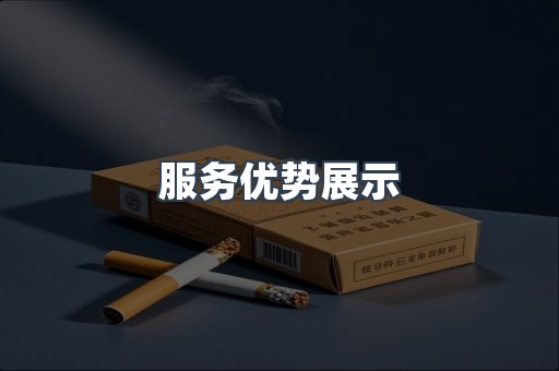 服务优势展示